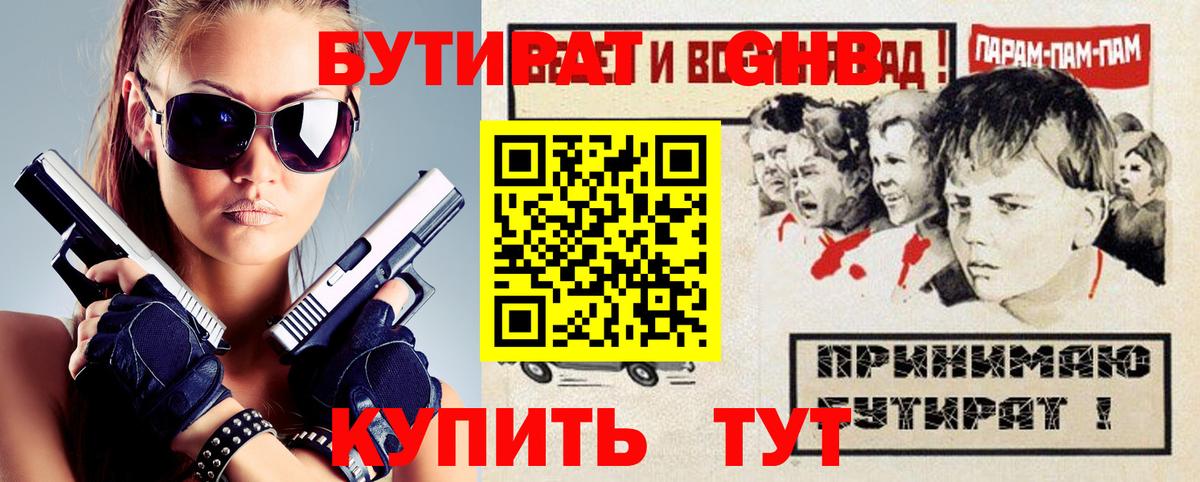 Биробиджан  БУТИРАТ  Вход с VPN  БУТИРАТ бутандиол 