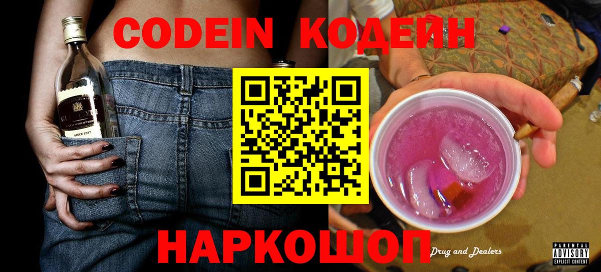 Кодеиновый сироп Lean Purple Drank  Вход с VPN  Биробиджан 