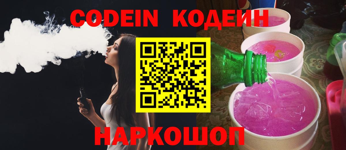 Кодеин Purple Drank Биробиджан